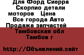 Для Форд Сиерра Скорпио детали моторов › Цена ­ 300 - Все города Авто » Продажа запчастей   . Тамбовская обл.,Тамбов г.